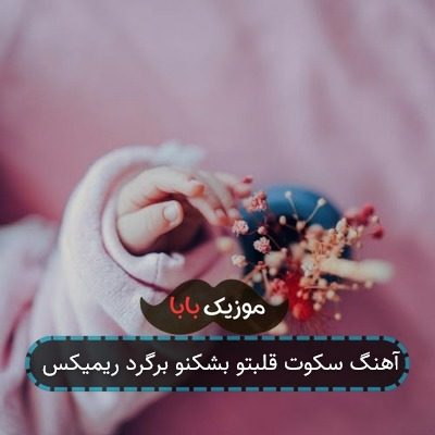 آهنگ سکوت قلبتو بشکنو برگرد ریمیکس
