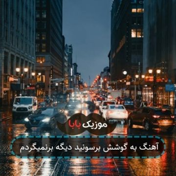 آهنگ به گوشش برسونید دیگه برنمیگردم