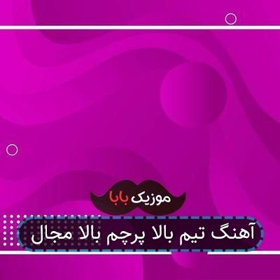 آهنگ تیم بالا پرچم بالا مجال