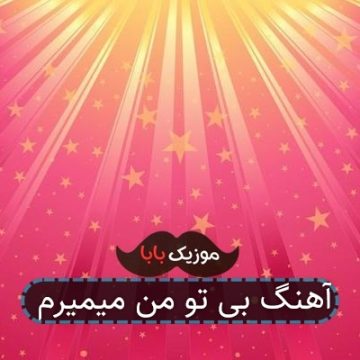 آهنگ بی تو من میمیرم