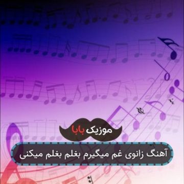 آهنگ زانوی غم میگیرم بغلم بغلم میکنی