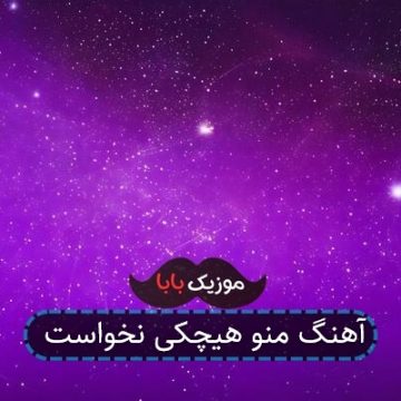 آهنگ منو هیچکی نخواست آهنگ منو هیچکی نخواست