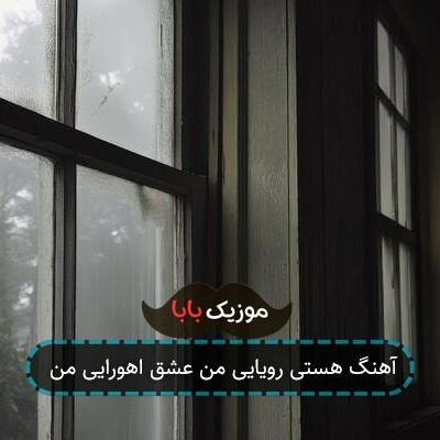 آهنگ هستی رویایی من عشق اهورایی من