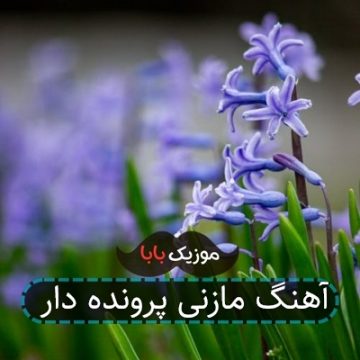 آهنگ مازنی پرونده دار