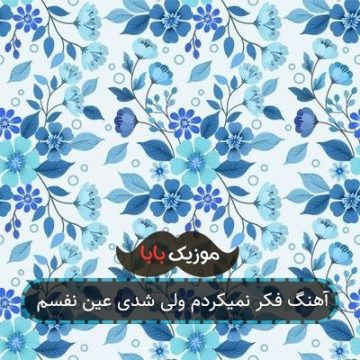 آهنگ فکر نمیکردم ولی شدی عین نفسم