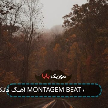 آهنگ فانک MONTAGEM BEAT ABSURDO آهنگ فانک MONTAGEM BEAT ABSURDO