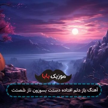 آهنگ باز دلم افتاده دستت بسوزون ناز شصتت آهنگ باز دلم افتاده دستت بسوزون ناز شصتت