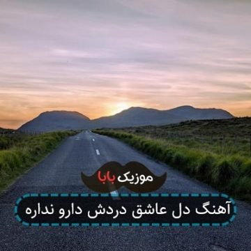 آهنگ دل عاشق دردش دارو نداره