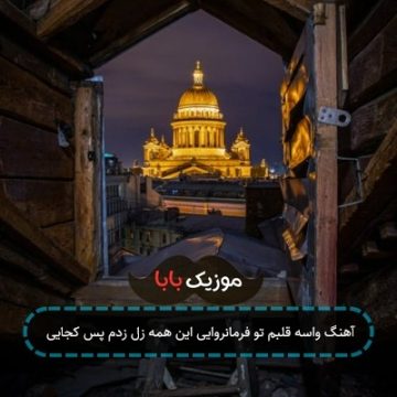 آهنگ واسه قلبم تو فرمانروایی این همه زل زدم پس کجایی