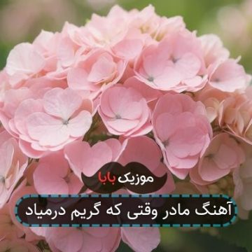 آهنگ مادر وقتی که گریم درمیاد آهنگ مادر وقتی که گریم درمیاد