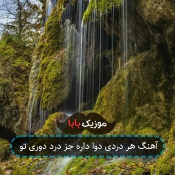آهنگ هر دردی دوا داره جز درد دوری تو