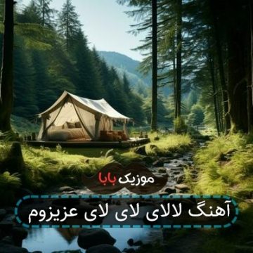 آهنگ لالای لای لای عزیزوم آهنگ لالای لای لای عزیزوم