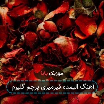 آهنگ الیمده قیرمیزی پرچم گلیرم