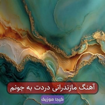 آهنگ مازندرانی دردت به جونم آهنگ مازندرانی دردت به جونم