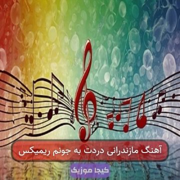 آهنگ مازندرانی دردت به جونم ریمیکس