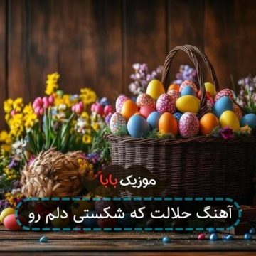 آهنگ حلالت که شکستی دلم رو
