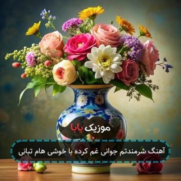 آهنگ شرمندتم جوانی غم کرده با خوشی هام تبانی