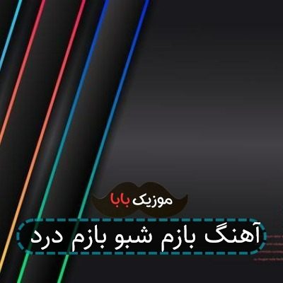 آهنگ بازم شبو بازم درد آهنگ بازم شبو بازم درد