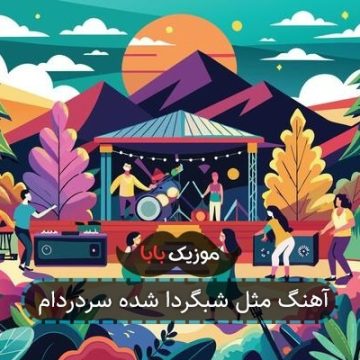 آهنگ مثل شبگردا شده سردردام