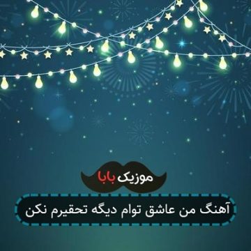 آهنگ من عاشق توام دیگه تحقیرم نکن