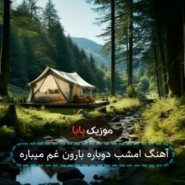 آهنگ امشب دوباره بارون غم میباره