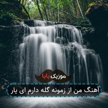 آهنگ من از زمونه گله دارم ای یار آهنگ من از زمونه گله دارم ای یار