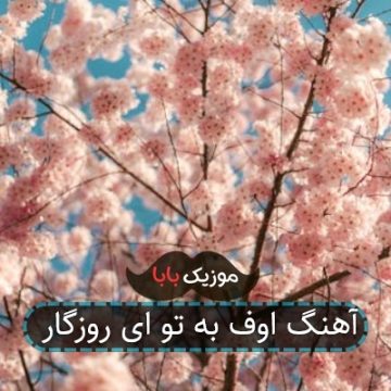 آهنگ اوف به تو ای روزگار آهنگ اوف به تو ای روزگار