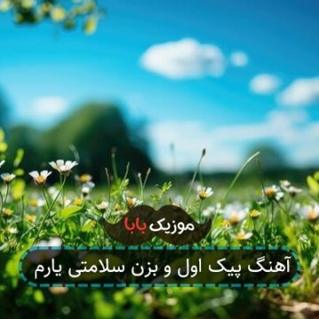 آهنگ پیک اول و بزن سلامتی یارم