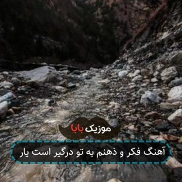 آهنگ فکر و ذهنم به تو درگیر است یار