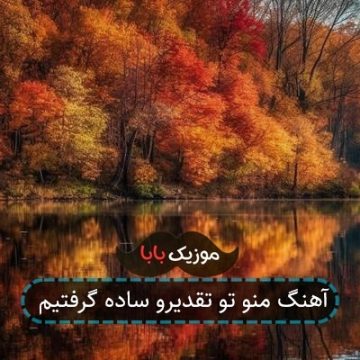 آهنگ منو تو تقدیرو ساده گرفتیم