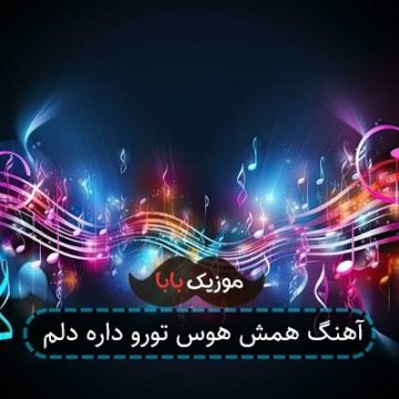 آهنگ همش هوس تورو داره دلم آهنگ همش هوس تورو داره دلم