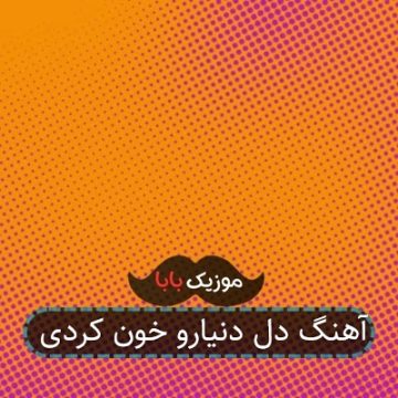 آهنگ دل دنیا رو خون کردی آهنگ دل دنیا رو خون کردی