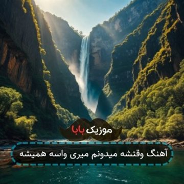 آهنگ وقتشه میدونم میری واسه همیشه
