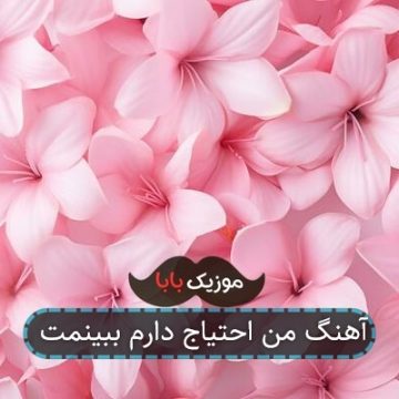 آهنگ من احتیاج دارم ببینمت