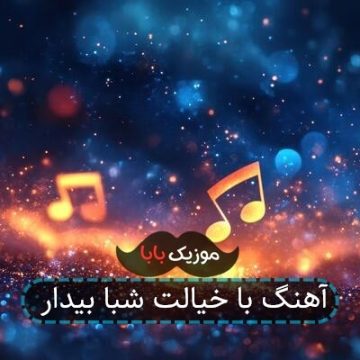 آهنگ با خیالت شبا بیدار