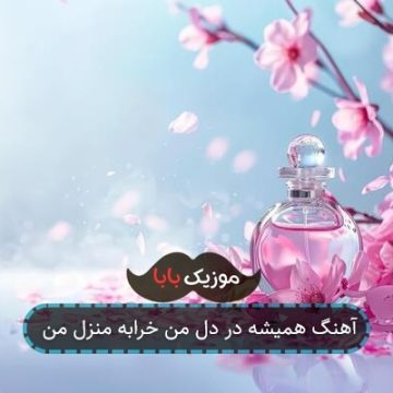 آهنگ همیشه در دل من خرابه منزل من