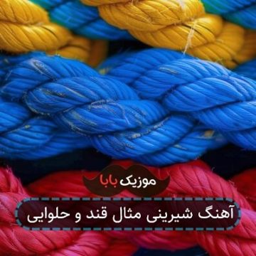آهنگ شیرینی مثال قند و حلوایی
