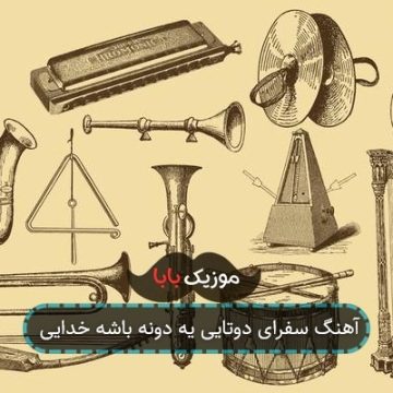 آهنگ سفرای دوتایی یه دونه باشه خدایی آهنگ سفرای دوتایی یه دونه باشه خدایی