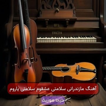 آهنگ مازندرانی سلامتی عشقوم سلامتی یاروم