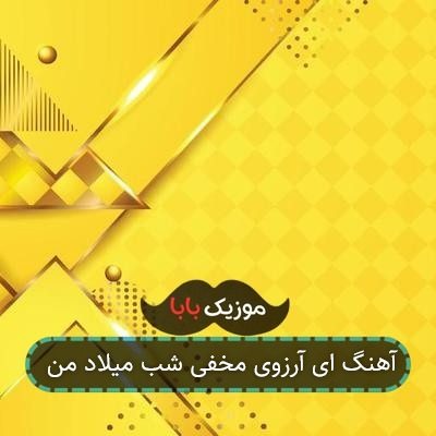 آهنگ ای آرزوی مخفی شب میلاد من