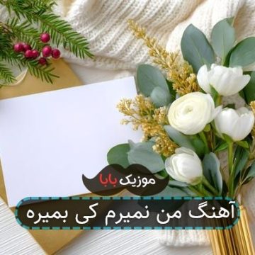 آهنگ من نمیرم کی بمیره آهنگ من نمیرم کی بمیره