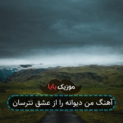 آهنگ من دیوانه را از عشق نترسان
