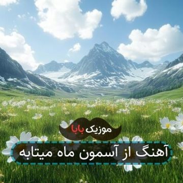 آهنگ از آسمون ماه میتابه آهنگ از آسمون ماه میتابه