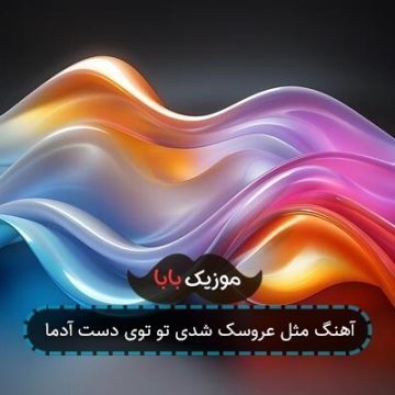 آهنگ مثل عروسک شدی تو توی دست آدما