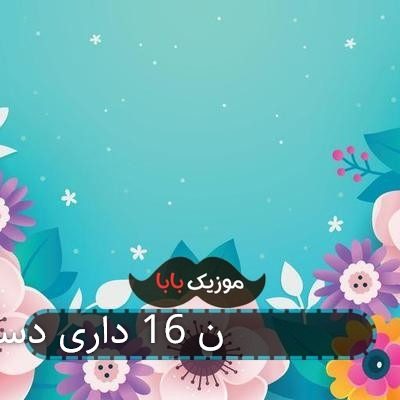 آهنگ تو که آیفون 16 داری دستت