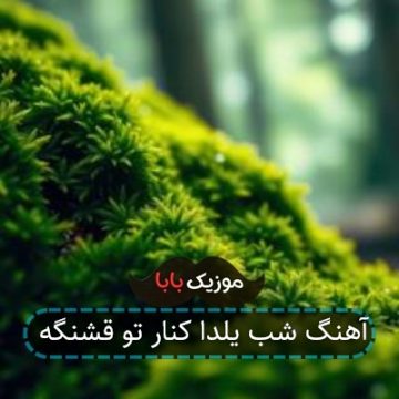 آهنگ شب یلدا کنار تو قشنگه