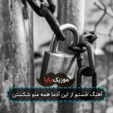 آهنگ خستم از این آدما همه منو شکستن