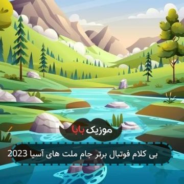 آهنگ بی کلام فوتبال برتر جام ملت های آسیا 2023
