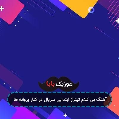آهنگ بی کلام تیتراژ ابتدایی سریال در کنار پروانه ها