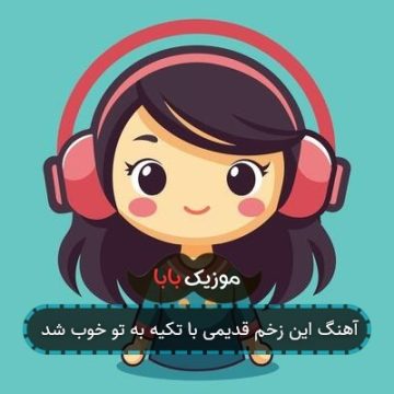 آهنگ این زخم قدیمی با تکیه به تو خوب شد آهنگ این زخم قدیمی با تکیه به تو خوب شد
